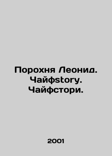 Porokhnya Leonid. Chayfstory. Chayfstori./Gunpowder Leonid. Chaifstory. Chaifstory. In Russian - landofmagazines.com