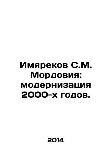 Imyarekov S.M. Mordoviya: modernizatsiya 2000-kh godov./Imyarekov S. M. Mordovia: Modernization of the 2000s. In Russian - landofmagazines.com