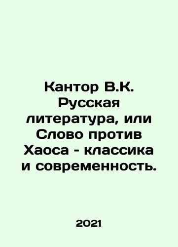 Kantor V.K. Russkaya literatura, ili Slovo protiv Khaosa – klassika i sovremennost./Kantor V.K. Russian Literature, or The Word Against Chaos: Classics and Modernity. In Russian - landofmagazines.com
