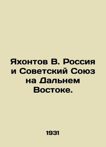 Yakhontov V. Rossiya i Sovetskiy Soyuz na Dalnem Vostoke./Yakhontov V. Russia and the Soviet Union in the Far East. In Russian - landofmagazines.com