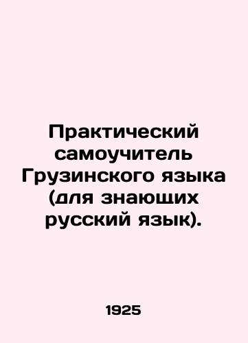 Prakticheskiy samouchitel Gruzinskogo yazyka (dlya znayushchikh russkiy yazyk)./Practical self-taught Georgian (for those who know Russian). In Russian - landofmagazines.com