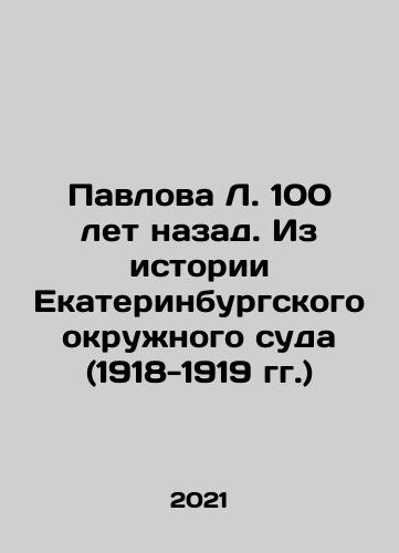 Pavlova L. 100 let nazad. Iz istorii Ekaterinburgskogo okruzhnogo suda (1918-1919 gg.)/Pavlova L. 100 years ago. From the history of the Yekaterinburg District Court (1918-1919) In Russian - landofmagazines.com