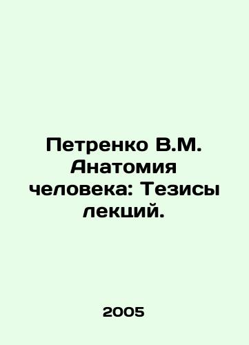 Petrenko V.M. Anatomiya cheloveka: Tezisy lektsiy./Petrenko V.M. Human anatomy: Lecture theses. In Russian - landofmagazines.com