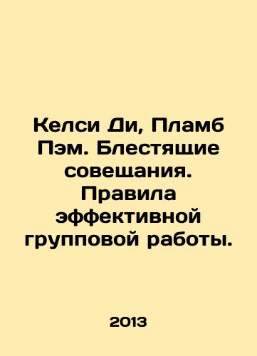 Kelsi Di, Plamb Pem. Blestyashchie soveshchaniya. Pravila effektivnoy gruppovoy raboty./Kelsey Dee, Plumb Pam. Brilliant meetings. Rules for effective group work. In Russian - landofmagazines.com