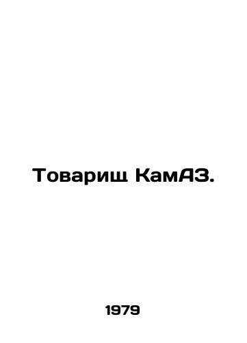 Tovarishch KamAZ./Comrade KamAZ. In Russian - landofmagazines.com