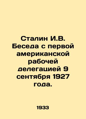 Stalin I.V. Beseda s pervoy amerikanskoy rabochey delegatsiey 9 sentyabrya 1927 goda./Stalin I.V. Interview with the first American working delegation on September 9, 1927. In Russian - landofmagazines.com