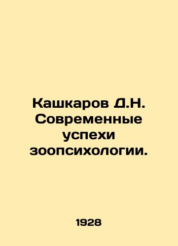 Kashkarov D.N. Sovremennye uspekhi zoopsikhologii./D.N. Kashkarov Modern Successes of Zoopsychology. In Russian - landofmagazines.com