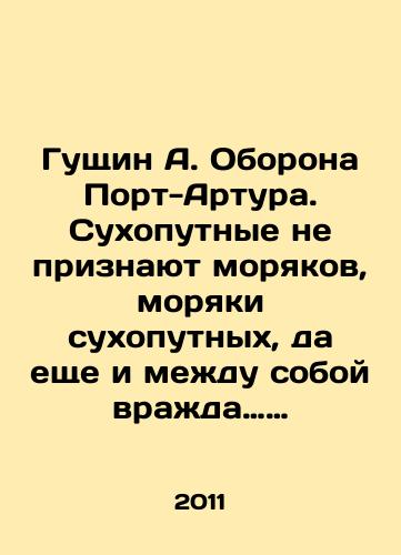 Gushchin A. Oborona Port-Artura. Sukhoputnye ne priznayut moryakov, moryaki sukhoputnykh, da eshche i mezhdu soboy vrazhda……/Gushin A. The defense of Port Arthur. The land does not recognize sailors, the land sailors, and even enmity among themselves. In Russian - landofmagazines.com