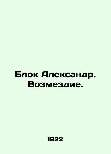 Blok Aleksandr. Vozmezdie./Alexander Block. Revenge. In Russian - landofmagazines.com