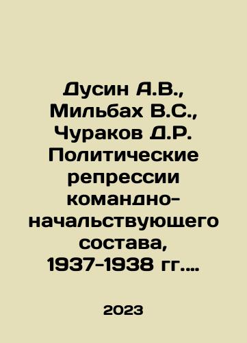 Dusin A.V., Milbakh V.S., Churakov D.R. Politicheskie repressii komandno-nachalstvuyushchego sostava, 1937-1938 gg. Severo-Kavkazskiy voennyy okrug./Dusin A.V., Milbakh V.S., Churakov D.R. Political repression of commanding officers, 1937-1938 North Caucasus Military District. In Russian - landofmagazines.com