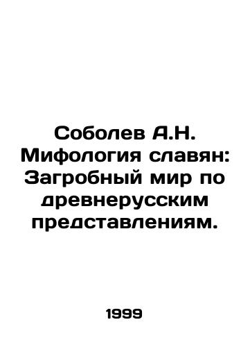 Sobolev A.N. Mifologiya slavyan: Zagrobnyy mir po drevnerusskim predstavleniyam./A.N. Sobolev Mythology of Slavs: The Afterlife according to Old Russian conceptions. In Russian - landofmagazines.com