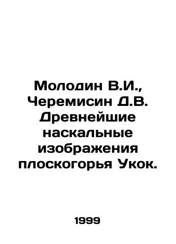Molodin V.I.,  Cheremisin D.V. Drevneyshie naskalnye izobrazheniya ploskogorya Ukok./Molodin V.I.,  Cheremisin D.V. Ancient rock images of the Ukok plateau. In Russian - landofmagazines.com
