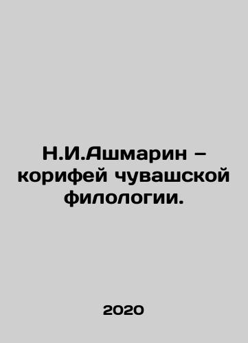 N.I.Ashmarin — korifey chuvashskoy filologii./N.I.Ashmarin is the Koryphean of Chuvash philology. In Russian - landofmagazines.com