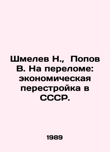 Shmelev N.,  Popov V. Na perelome: ekonomicheskaya perestroyka v SSSR./Shmelev N.,  Popov V. At the Turn: Economic Perestroika in the USSR. In Russian - landofmagazines.com
