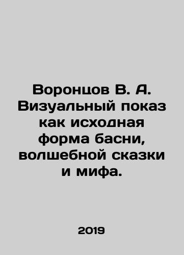 Vorontsov V. A. Vizualnyy pokaz kak iskhodnaya forma basni, volshebnoy skazki i mifa./Vorontsov V.A. Visual display as the original form of fable, fairy tale and myth. In Russian - landofmagazines.com