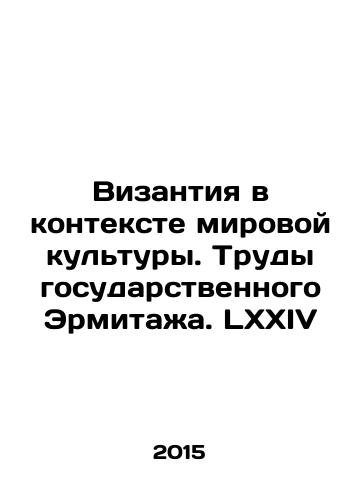 Vizantiya v kontekste mirovoy kultury. Trudy gosudarstvennogo Ermitazha. LXXIV/Byzantium in the Context of World Culture. The Works of the State Hermitage. LXXIV In Russian - landofmagazines.com