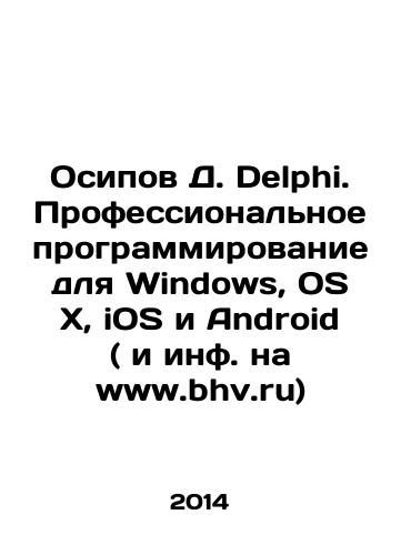Osipov D. Delphi.Professionalnoe programmirovanie dlya Windows, OS X, iOS i Android ( i inf. na www.bhv.ru)/Osipov D. Delphi.Professional programming for Windows, OS X, iOS and Android (and info at www.bhv.ru) In Russian - landofmagazines.com