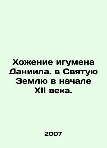 Khozhenie igumena Daniila. v Svyatuyu Zemlyu v nachale XII veka./Abbot Daniels journey to the Holy Land in the early twelfth century. In Russian - landofmagazines.com