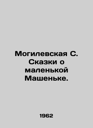 Mogilevskaya S. Skazki o malenkoy Mashenke./Mogilevskaya S. Tales of Little Mashenka. In Russian - landofmagazines.com