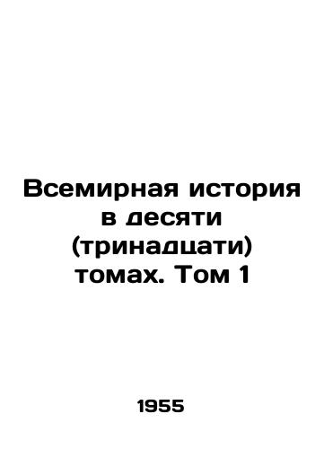Vsemirnaya istoriya v desyati (trinadtsati) tomakh. Tom 1/World History in Ten (Thirteen) Volumes. Vol. 1 In Russian - landofmagazines.com