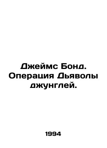 Dzheyms Bond. Operatsiya Dyavoly dzhungley./James Bond: Operation Jungle Devil. In Russian - landofmagazines.com