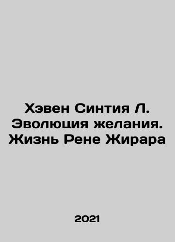 Kheven Sintiya L. Evolyutsiya zhelaniya. Zhizn Rene Zhirara/Haven Cynthia L. The Evolution of Desire: The Life of René Girard In Russian - landofmagazines.com
