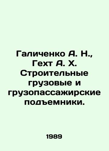 Galichenko A. N.,  Gekht A. Kh. Stroitelnye gruzovye i gruzopassazhirskie podemniki./alichenko A. N.,  Gecht A. H. Construction cargo and passenger lifts In Russian - landofmagazines.com