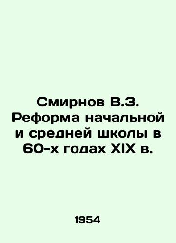 Smirnov V.Z. Reforma nachalnoy i sredney shkoly v 60-kh godakh XIX v./Smirnov V.Z. Reform of Primary and Secondary Schools in the 1960s of the 19th Century In Russian - landofmagazines.com