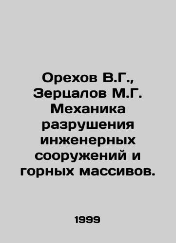 Orekhov V.G.,  Zertsalov M.G. Mekhanika razrusheniya inzhenernykh sooruzheniy i gornykh massivov./V.G. Orekhov, M.G. Zertsalov Mechanics of the Destruction of Engineering Structures and Mountain Massifs. In Russian - landofmagazines.com