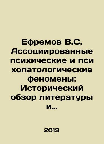 Efremov V.S. Assotsiirovannye psikhicheskie i psikhopatologicheskie fenomeny: Istoricheskiy obzor literatury i analiz sobstvennykh nablyudeniy./Efremov V.S. Associated Psychiatric and Psychopathological Phenomena: Historical Review of Literature and Analysis of Own Observations. In Russian - landofmagazines.com