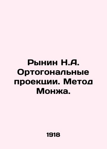 Rynin N.A. Ortogonalnye proektsii. Metod Monzha./Rynin N.A. Orthogonal projections. Monges method. In Russian - landofmagazines.com