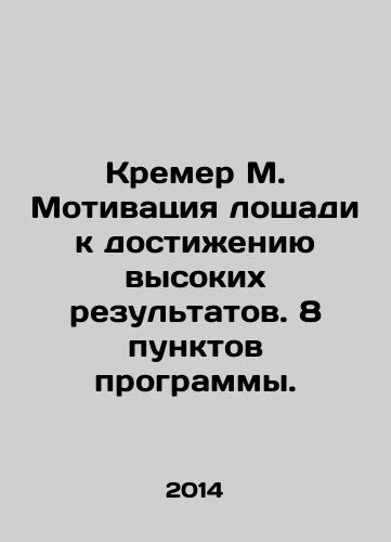 Kremer M. Motivatsiya loshadi k dostizheniyu vysokikh rezultatov. 8 punktov programmy./Kremer M. Motivating the horse to achieve high results. 8 points of the program. In Russian - landofmagazines.com