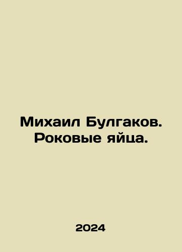Mikhail Bulgakov. Rokovye yaytsa./Mikhail Bulgakov. Fatal eggs. In Russian - landofmagazines.com