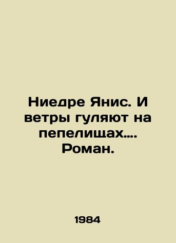 Niedre Yanis. I vetry gulyayut na pepelishchakh…. Roman./Niedre Janis. And the winds are blowing on the ashes. In Russian - landofmagazines.com