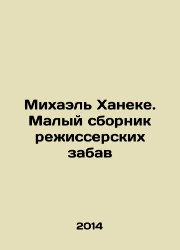Mikhael Khaneke. Malyy sbornik rezhisserskikh zabav/Michael Haneke. A small compilation of directors fun In Russian - landofmagazines.com