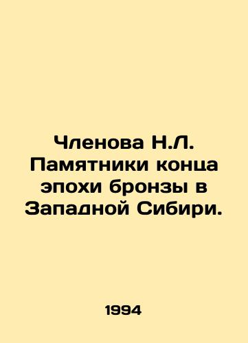 Chlenova N.L. Pamyatniki kontsa epokhi bronzy v Zapadnoy Sibiri./Member N.L. Monuments to the end of the Bronze Age in Western Siberia. In Russian - landofmagazines.com