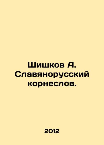 Shishkov A. Slavyanorusskiy korneslov./Shishkov A. Slavyanorussian korneslov. In Russian - landofmagazines.com