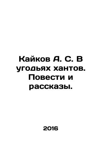 Kaykov A. S. V ugodyakh khantov. Povesti i rasskazy./Kaikov A.S. In the Khant lands. Tales and Stories. In Russian - landofmagazines.com