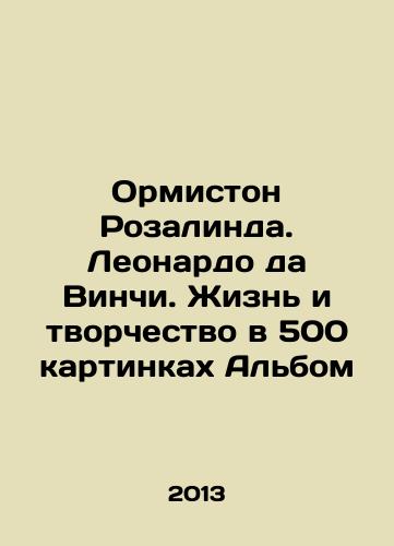 Ormiston Rozalinda. Leonardo da Vinchi. Zhizn i tvorchestvo v 500 kartinkakh Albom/Ormiston Rosalind. Leonardo da Vinci. Life and Creativity in 500 Pictures Album In Russian - landofmagazines.com