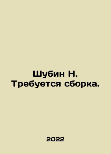 Shubin N. Trebuetsya sborka./Shubin N. Assembly required. In Russian - landofmagazines.com
