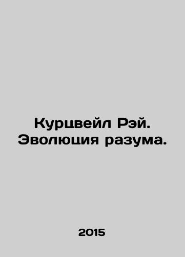 Kurtsveyl Rey. Evolyutsiya razuma./Kurzweil Ray. The Evolution of Reason. In Russian - landofmagazines.com