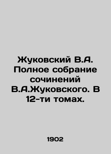 Zhukovskiy V.A. Polnoe sobranie sochineniy V.A.Zhukovskogo. V 12-ti tomakh./Zhukovsky V.A. Complete collection of works by V.A. Zhukovsky. In 12 volumes. In Russian - landofmagazines.com