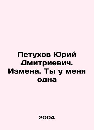 Petukhov Yuriy Dmitrievich. Izmena. Ty u menya odna/Yuri Dmitrievich Petukhov. Treason. I have you alone In Russian - landofmagazines.com