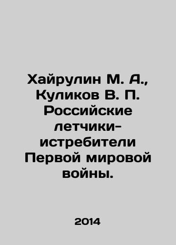 Khayrulin M. A.,  Kulikov V. P. Rossiyskie letchiki-istrebiteli Pervoy mirovoy voyny./Khairulin M. A.,  Kulikov V. P. Russian fighter pilots of the First World War. In Russian - landofmagazines.com