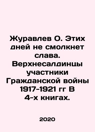 Zhuravlev O. Etikh dney ne smolknet slava. Verkhnesaldintsy uchastniki Grazhdanskoy voyny 1917-1921 gg V 4-kh knigakh./Zhuravlev O. These days the glory will not fade. Upper Saldinians are participants in the Civil War of 1917-1921. In 4 books. In Russian - landofmagazines.com
