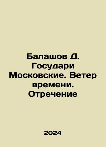 Balashov D. Gosudari Moskovskie. Veter vremeni. Otrechenie/Balashov D. State and Moscow. The Wind of Time. Denial In Russian - landofmagazines.com