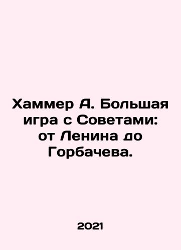 Khammer A. Bolshaya igra s Sovetami: ot Lenina do Gorbacheva./Hammer A. The Great Game with the Soviets: from Lenin to Gorbachev. In Russian - landofmagazines.com