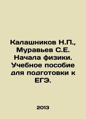 Kalashnikov N.P.,  Muravev S.E. Nachala fiziki. Uchebnoe posobie dlya podgotovki k EGE./Kalashnikov N.P.,  Muravyev S.E. Begins Physics. A textbook for preparing for the USE. In Russian - landofmagazines.com
