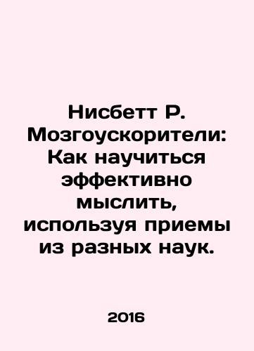 Nisbett R. Mozgouskoriteli: Kak nauchitsya effektivno myslit, ispolzuya priemy iz raznykh nauk./Nisbett R. Brain Accelerators: How to Learn to Think Effectively Using Techniques from Different Sciences. In Russian - landofmagazines.com