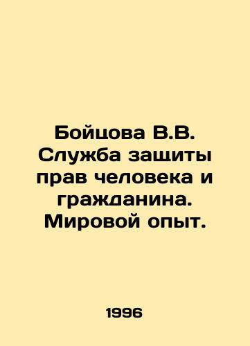 Boytsova V.V. Sluzhba zashchity prav cheloveka i grazhdanina. Mirovoy opyt./Boitsova V.V. Service for the Protection of Human and Civil Rights. World Experience. In Russian - landofmagazines.com